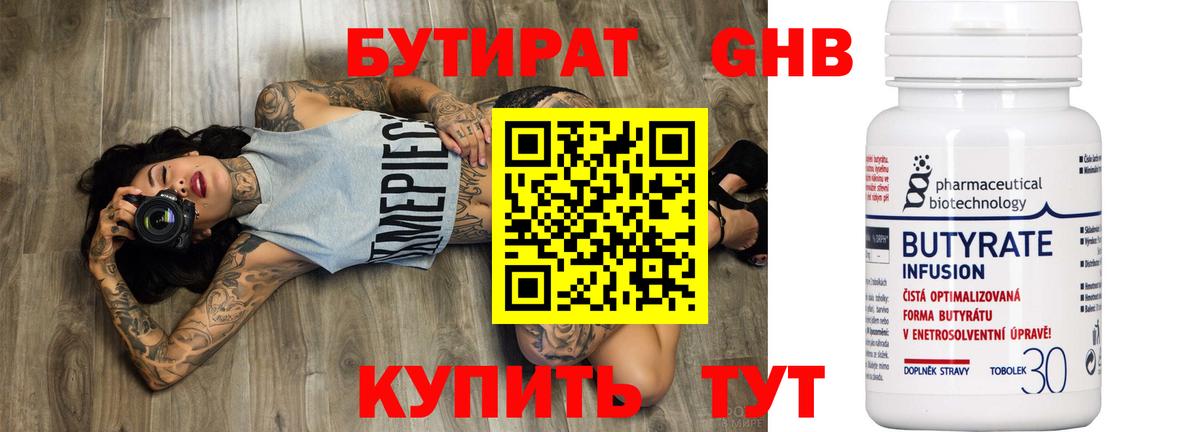 БУТИРАТ Butirat  Каменск-Шахтинский 