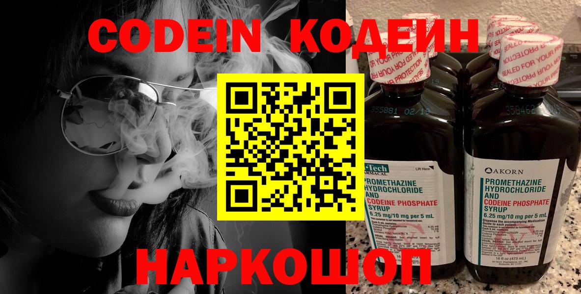 Кодеин Purple Drank Каменск-Шахтинский