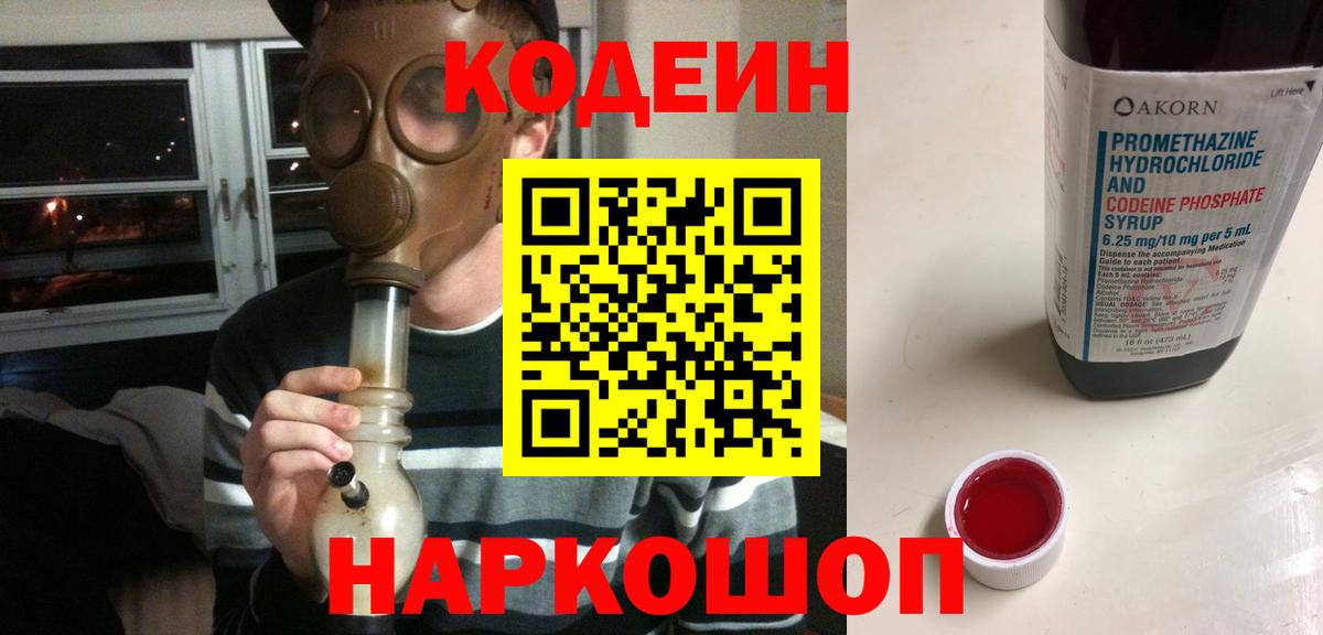 Кодеиновый сироп Lean Purple Drank  Вход с VPN  Каменск-Шахтинский  Codein Purple Drank 