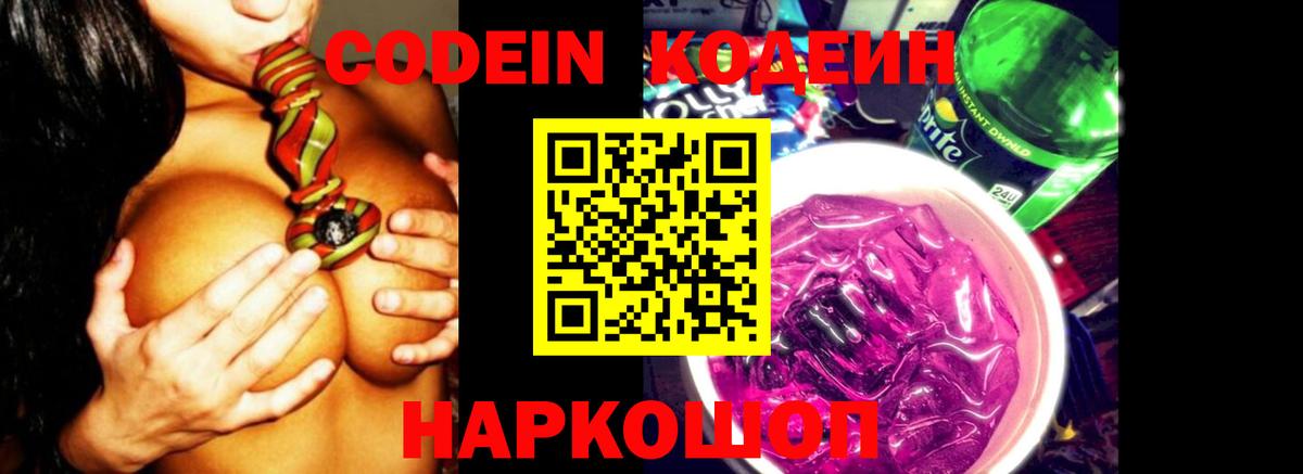 Кодеин Purple Drank Каменск-Шахтинский